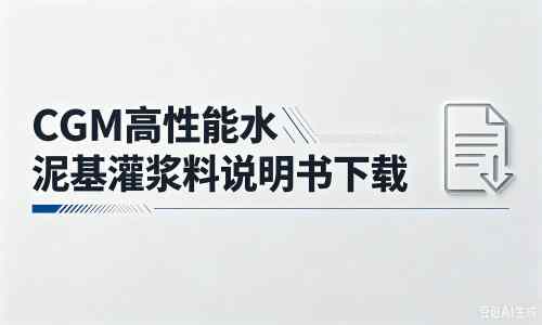 延平厂家：CGM高性能水泥基灌浆料说明书PDF（纯白无LOGO）
